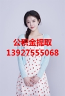 广州住房公积金提取代办13927555068东莞公积金取现代办