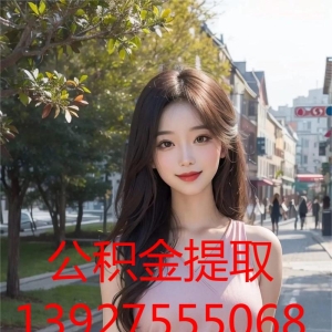 广州公积金提取代办哪里代办服务好13927555068代取住 ...